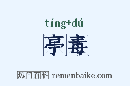 亭毒是什么意思的图片